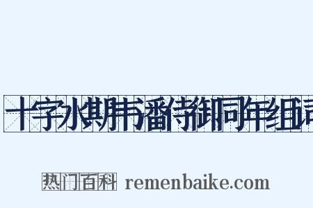 十字水期韦潘侍御同年组词是什么意思的图片